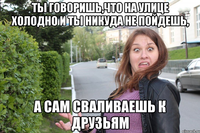 Что на улицу пойдем Что на улицу пойдем