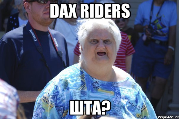 Dax Riders ШТА?