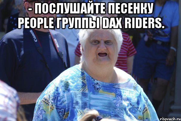 - Послушайте песенку People группы Dax Riders. , Мем Шта (Бабка wat)