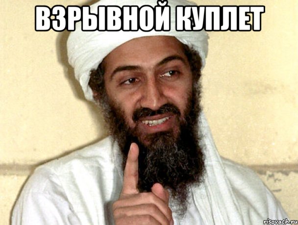 Взрывной куплет 