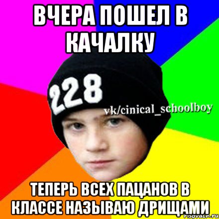 Вчера пошел в качалку Теперь всех пацанов в классе называю дрищами, Мем  Циничный школьник 1