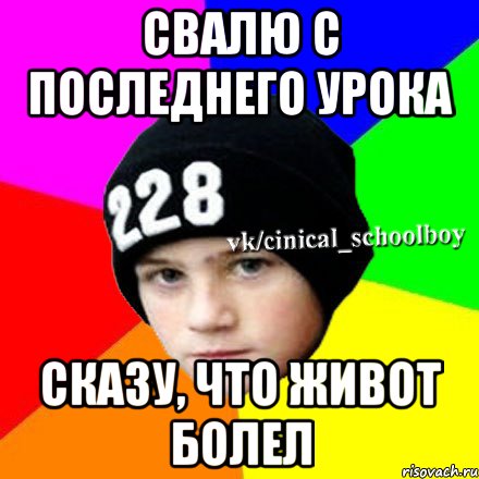 Свалю с последнего урока сказу, что живот болел, Мем  Циничный школьник 1
