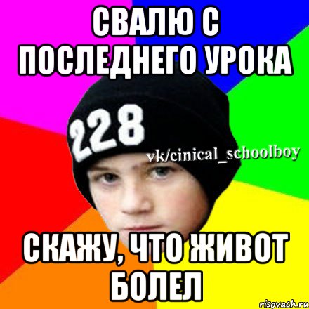 Свалю с последнего урока скажу, что живот болел, Мем  Циничный школьник 1