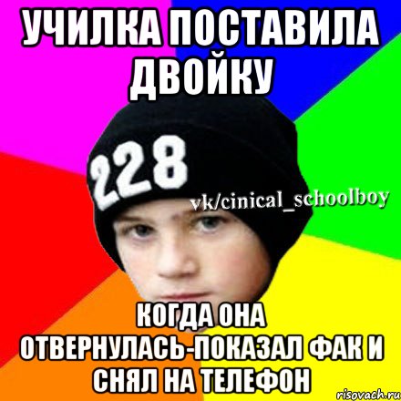 УЧИЛКА ПОСТАВИЛА ДВОЙКУ КОГДА ОНА ОТВЕРНУЛАСЬ-ПОКАЗАЛ ФАК И СНЯЛ НА ТЕЛЕФОН, Мем  Циничный школьник 1