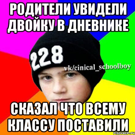 РОДИТЕЛИ УВИДЕЛИ ДВОЙКУ В ДНЕВНИКЕ СКАЗАЛ ЧТО ВСЕМУ КЛАССУ ПОСТАВИЛИ, Мем  Циничный школьник 1