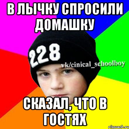 В лычку спросили домашку Сказал, что в гостях, Мем  Циничный школьник 1
