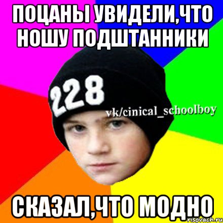 Поцаны увидели,что ношу подштанники Сказал,что модно, Мем  Циничный школьник 1