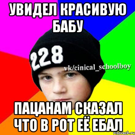 увидел красивую бабу пацанам сказал что в рот её ебал, Мем  Циничный школьник 1