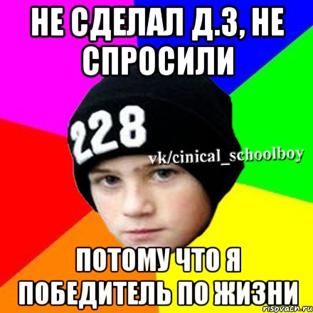 Не сделал д.з, не спросили Потому что я победитель по жизни, Мем  Циничный школьник 1