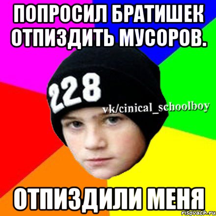 попросил братишек отпиздить мусоров. отпиздили меня, Мем  Циничный школьник 1