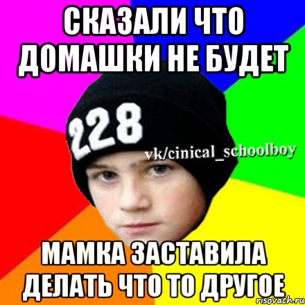 Сказали что домашки не будет Мамка заставила делать что то другое, Мем  Циничный школьник 1