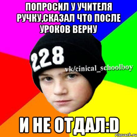 Попросил у учителя ручку,сказал что после уроков верну И не отдал:D, Мем  Циничный школьник 1