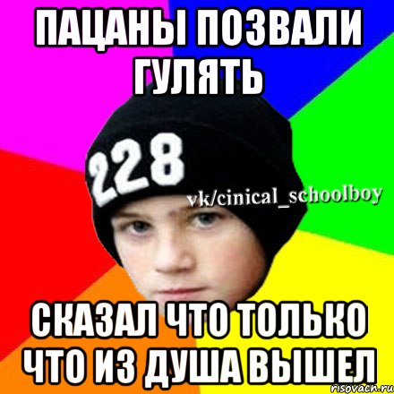 Пацаны позвали гулять Сказал что только что из душа вышел, Мем  Циничный школьник 1