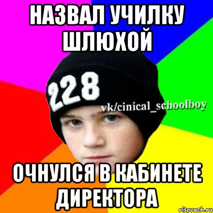 назвал училку шлюхой очнулся в кабинете директора, Мем  Циничный школьник 1