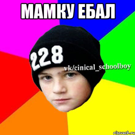 Мамку ебал , Мем  Циничный школьник 1