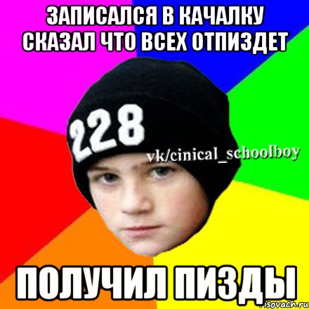 Записался в качалку сказал что всех отпиздет Получил пизды, Мем  Циничный школьник 1