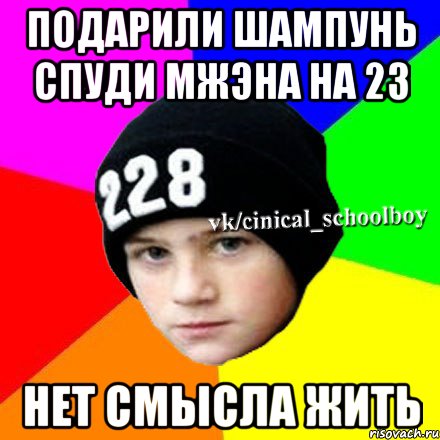 подарили шампунь спуди мжэна на 23 нет смысла жить, Мем  Циничный школьник 1