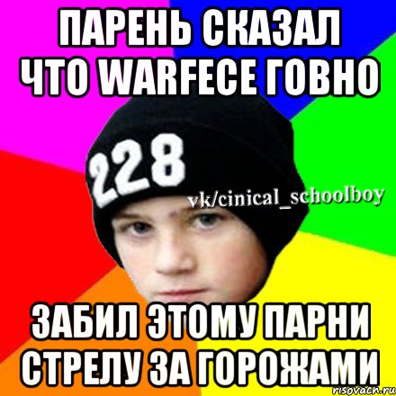 Парень сказал что Warfece говно забил этому парни стрелу за горожами, Мем  Циничный школьник 1