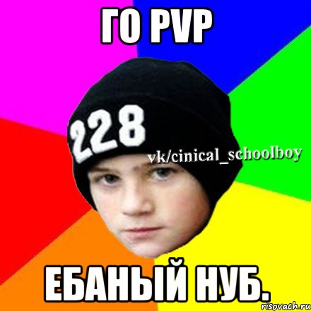 Го PvP Ебаный нуб., Мем  Циничный школьник 1