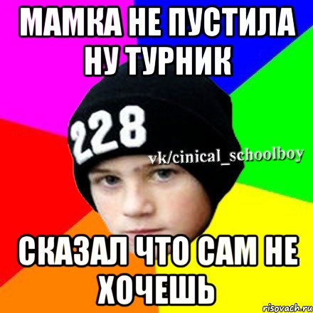 Мамка не пустила ну турник Сказал что сам не хочешь, Мем  Циничный школьник 1