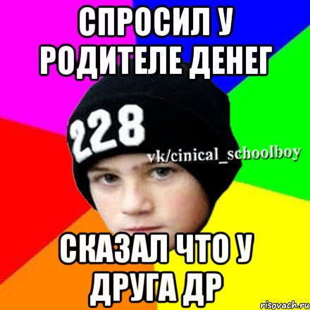 спросил у родителе денег сказал что у друга др, Мем  Циничный школьник 1