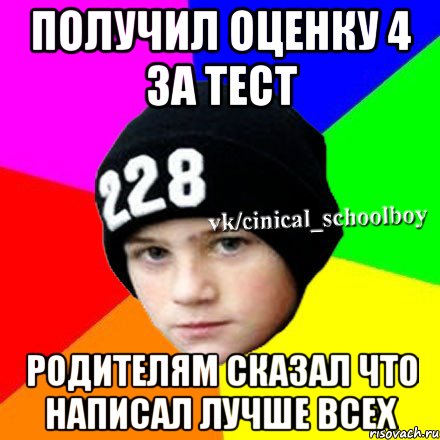 получил оценку 4 за тест родителям сказал что написал лучше всех, Мем  Циничный школьник 1