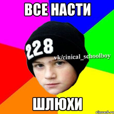 все насти шлюхи, Мем  Циничный школьник 1