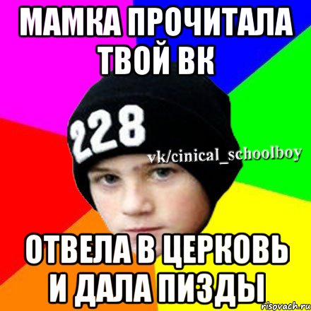 Мамка Прочитала твой вк Отвела в церковь и дала пизды, Мем  Циничный школьник 1