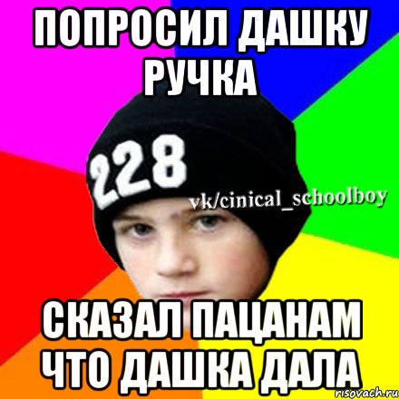 Попросил Дашку ручка Сказал пацанам что Дашка дала, Мем  Циничный школьник 1