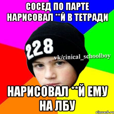 сосед по парте нарисовал **й в тетради нарисовал **й ему на лбу, Мем  Циничный школьник 1