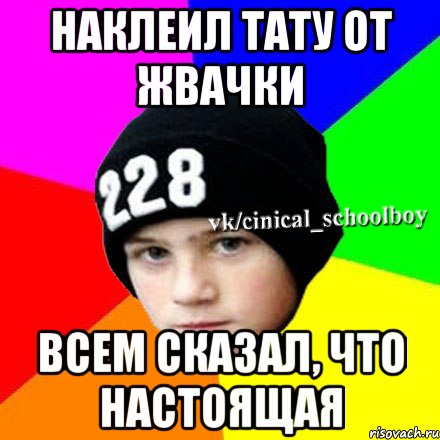 наклеил тату от жвачки Всем сказал, что настоящая, Мем  Циничный школьник 1