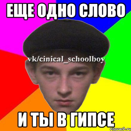 Еще одно слово И ты в гипсе