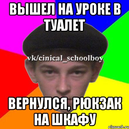 Вышел на уроке в туалет Вернулся, рюкзак на шкафу