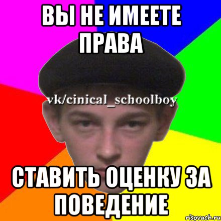 Вы не имеете права Ставить оценку за поведение