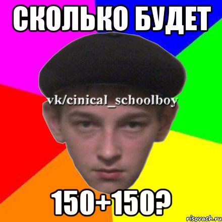 Сколько будет 150+150?