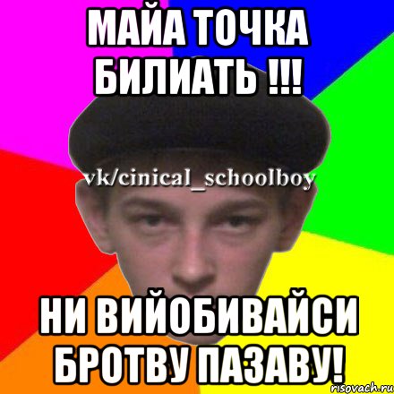 майа точка билиать !!! ни вийобивайси бротву пазаву!
