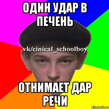 один удар в печень отнимает дар речи