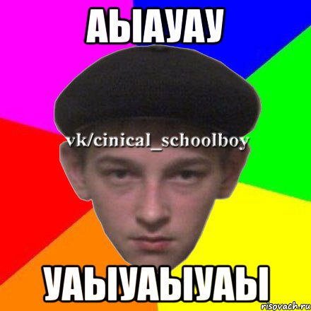 аыауау уаыуаыуаы