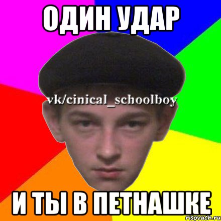 ОДИН УДАР И ТЫ В ПЕТНАШКЕ