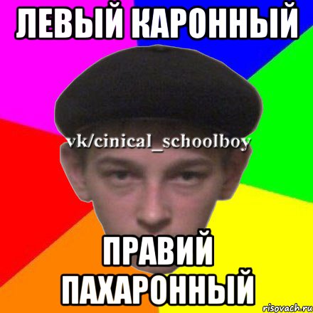 Левый каронный Правий пахаронный