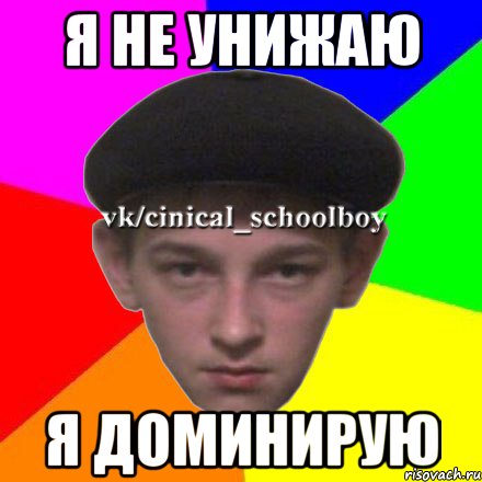Я не унижаю Я доминирую
