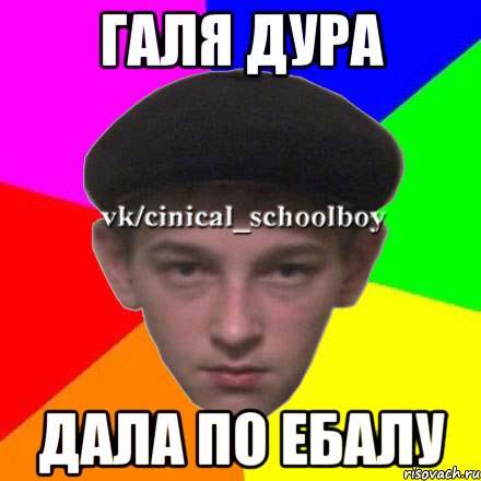 галя дура дала по ебалу