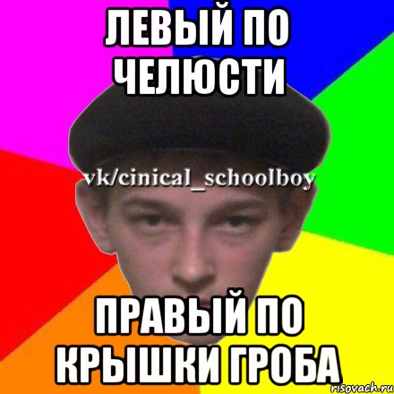 левый по челюсти правый по крышки гроба
