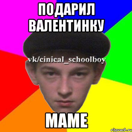 Подарил валентинку Маме