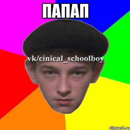 папап 