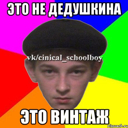 Это не дедушкина Это винтаж