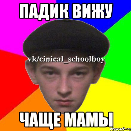падик вижу чаще мамы
