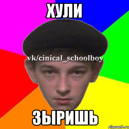 хули зыришь