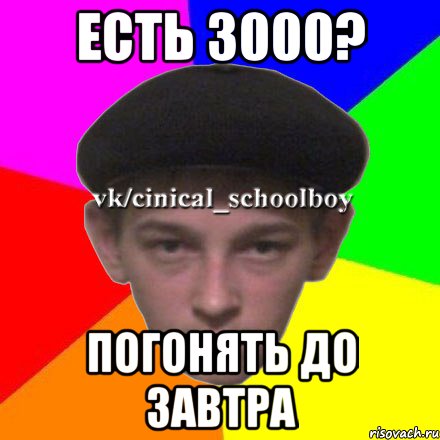 ЕСТЬ 3000? ПОГОНЯТЬ ДО ЗАВТРА
