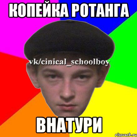 Копейка ротанга Внатури